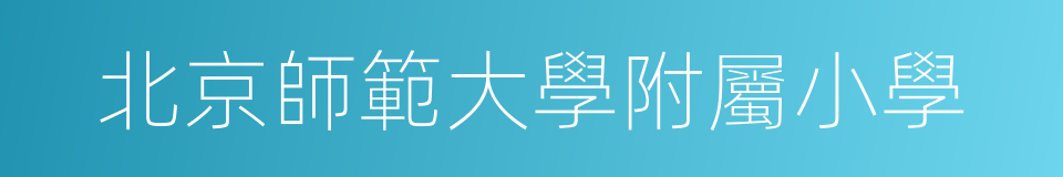 北京師範大學附屬小學的同義詞