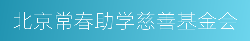 北京常春助学慈善基金会的同义词