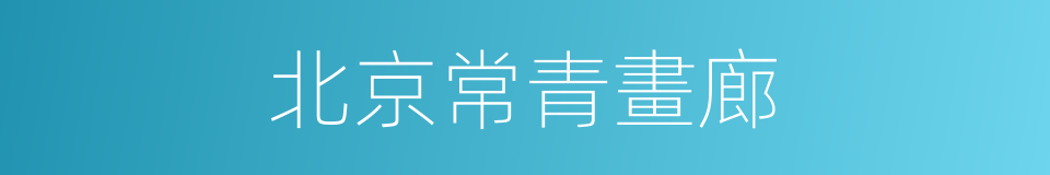 北京常青畫廊的同義詞