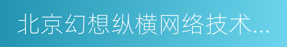 北京幻想纵横网络技术有限公司的同义词