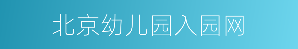 北京幼儿园入园网的同义词