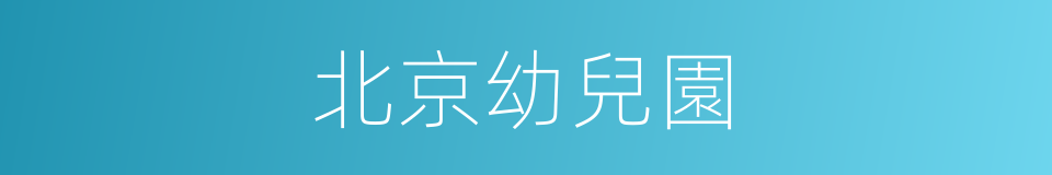 北京幼兒園的同義詞