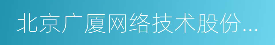 北京广厦网络技术股份公司的同义词