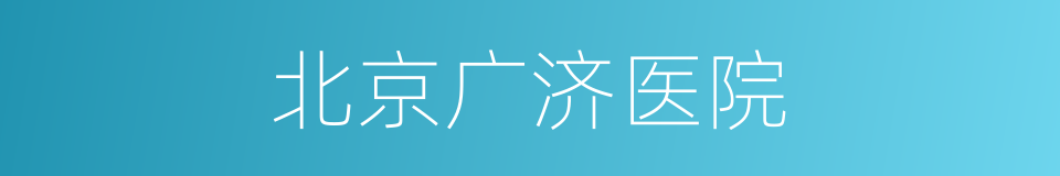 北京广济医院的同义词
