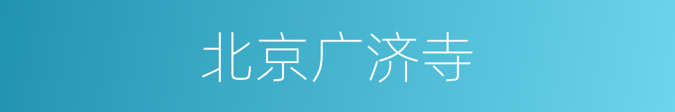 北京广济寺的同义词