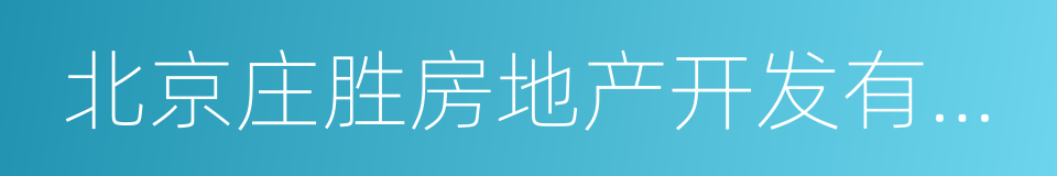 北京庄胜房地产开发有限公司的同义词