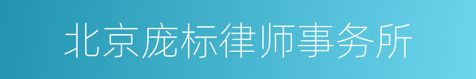 北京庞标律师事务所的同义词