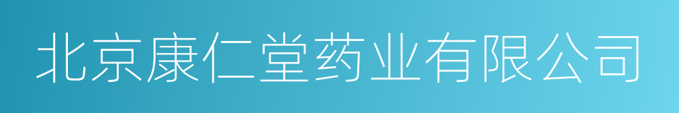 北京康仁堂药业有限公司的同义词