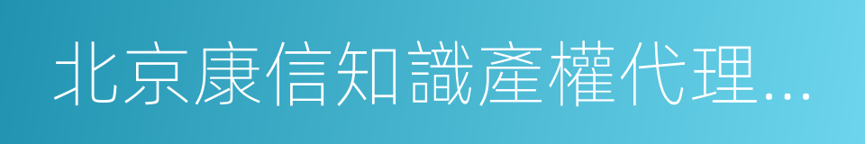 北京康信知識產權代理有限責任公司的同義詞
