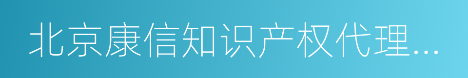 北京康信知识产权代理有限责任公司的同义词