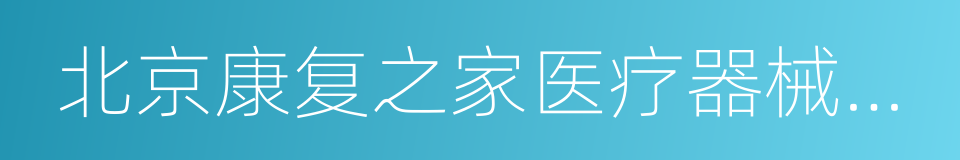 北京康复之家医疗器械连锁经营有限公司的同义词