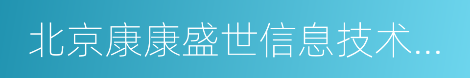 北京康康盛世信息技术有限公司的同义词