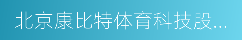 北京康比特体育科技股份有限公司的同义词