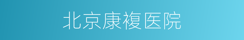 北京康複医院的同义词