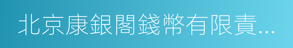 北京康銀閣錢幣有限責任公司的同義詞