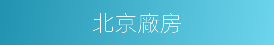 北京廠房的同義詞