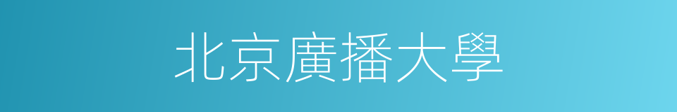 北京廣播大學的同義詞