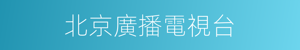 北京廣播電視台的同義詞