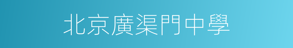 北京廣渠門中學的同義詞