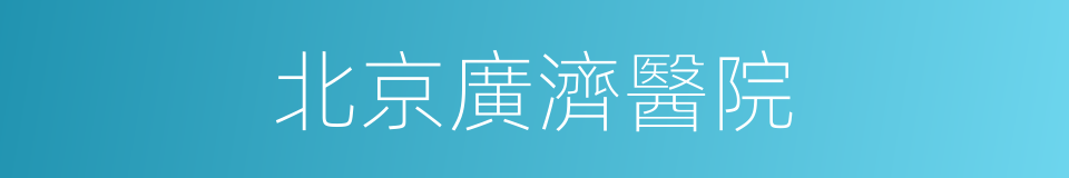 北京廣濟醫院的同義詞
