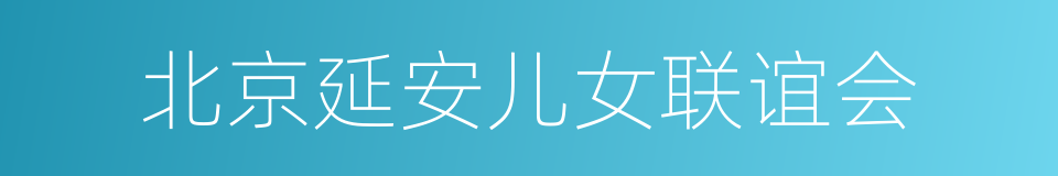 北京延安儿女联谊会的同义词