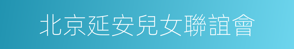北京延安兒女聯誼會的同義詞