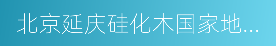 北京延庆硅化木国家地质公园的意思