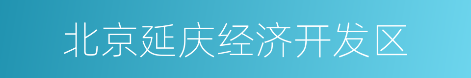 北京延庆经济开发区的意思