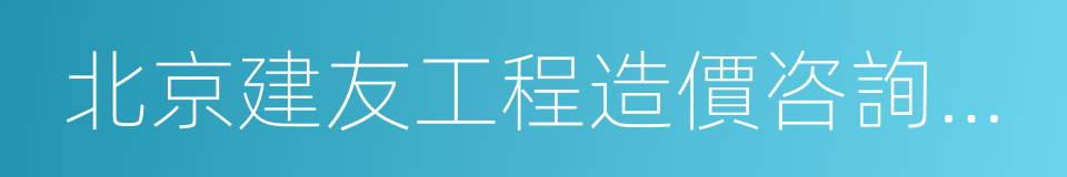 北京建友工程造價咨詢有限公司的同義詞