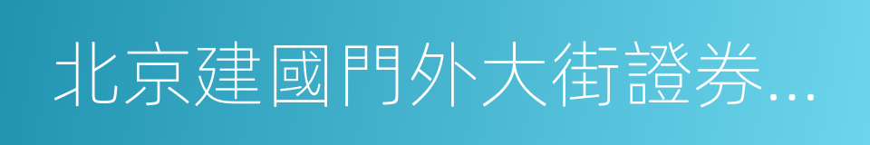 北京建國門外大街證券營業部的同義詞