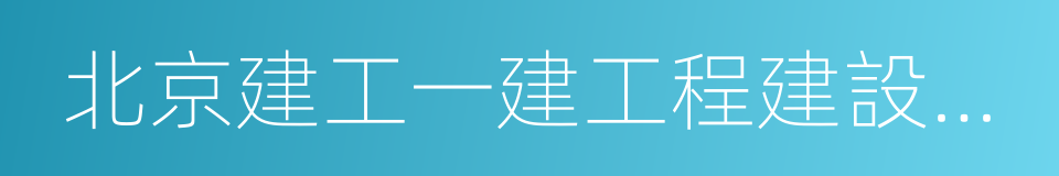 北京建工一建工程建設有限公司的同義詞