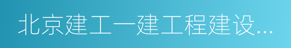 北京建工一建工程建设有限公司的同义词