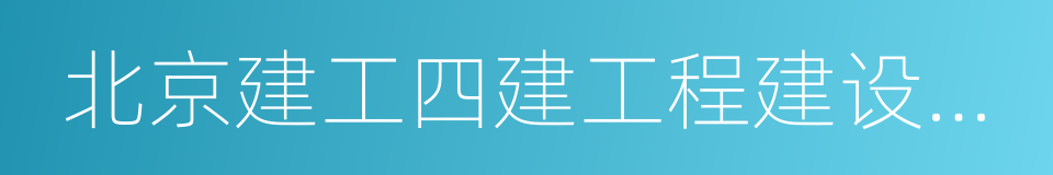 北京建工四建工程建设有限公司的同义词