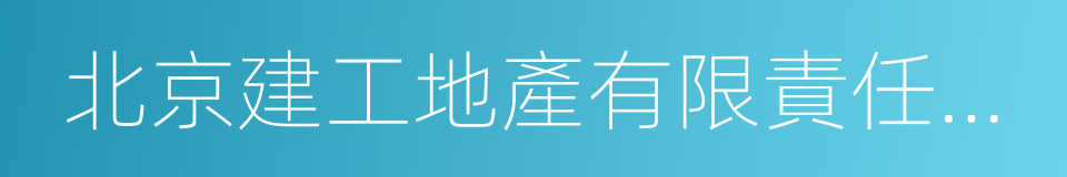 北京建工地產有限責任公司的同義詞