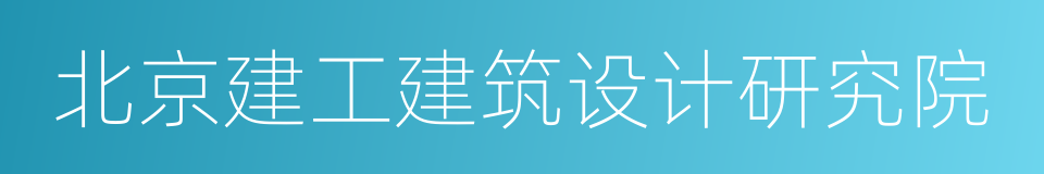 北京建工建筑设计研究院的同义词