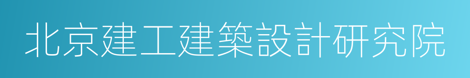 北京建工建築設計研究院的同義詞