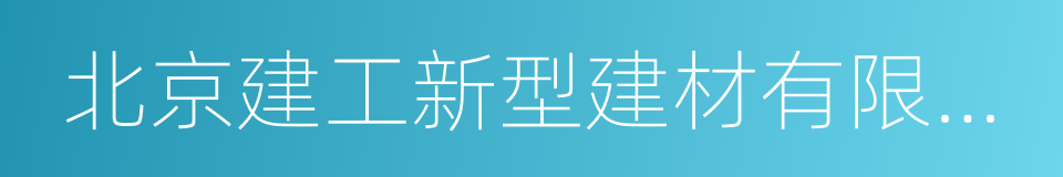 北京建工新型建材有限責任公司的同義詞