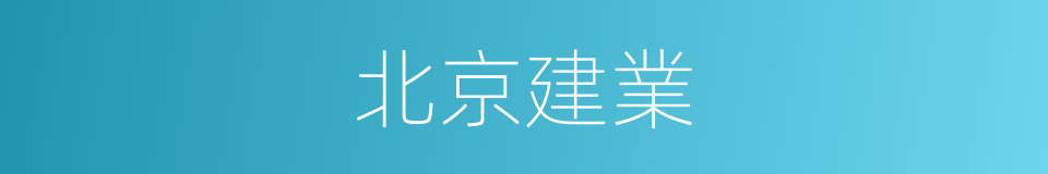 北京建業的同義詞