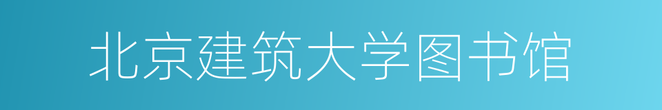 北京建筑大学图书馆的同义词