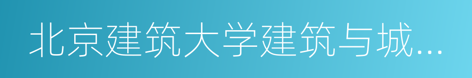 北京建筑大学建筑与城市规划学院的同义词