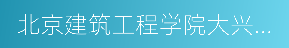 北京建筑工程学院大兴校区的同义词