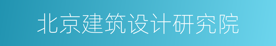 北京建筑设计研究院的同义词