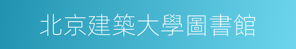 北京建築大學圖書館的同義詞