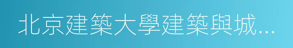 北京建築大學建築與城市規劃學院的同義詞