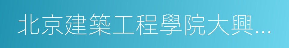 北京建築工程學院大興校區的同義詞