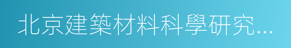 北京建築材料科學研究總院有限公司的同義詞