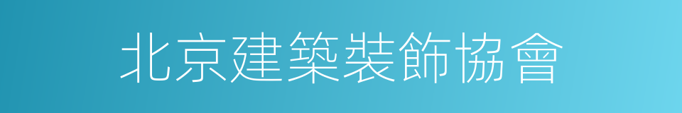 北京建築裝飾協會的同義詞