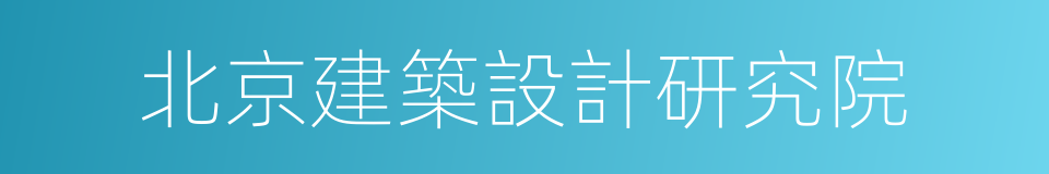 北京建築設計研究院的同義詞