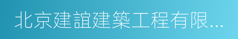 北京建誼建築工程有限公司的同義詞