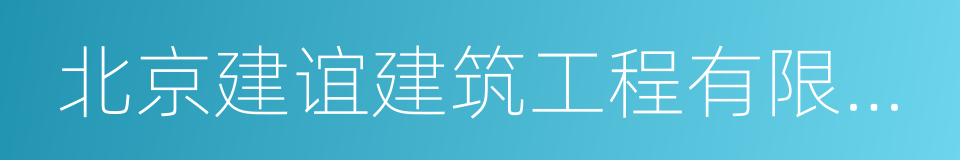 北京建谊建筑工程有限公司的同义词